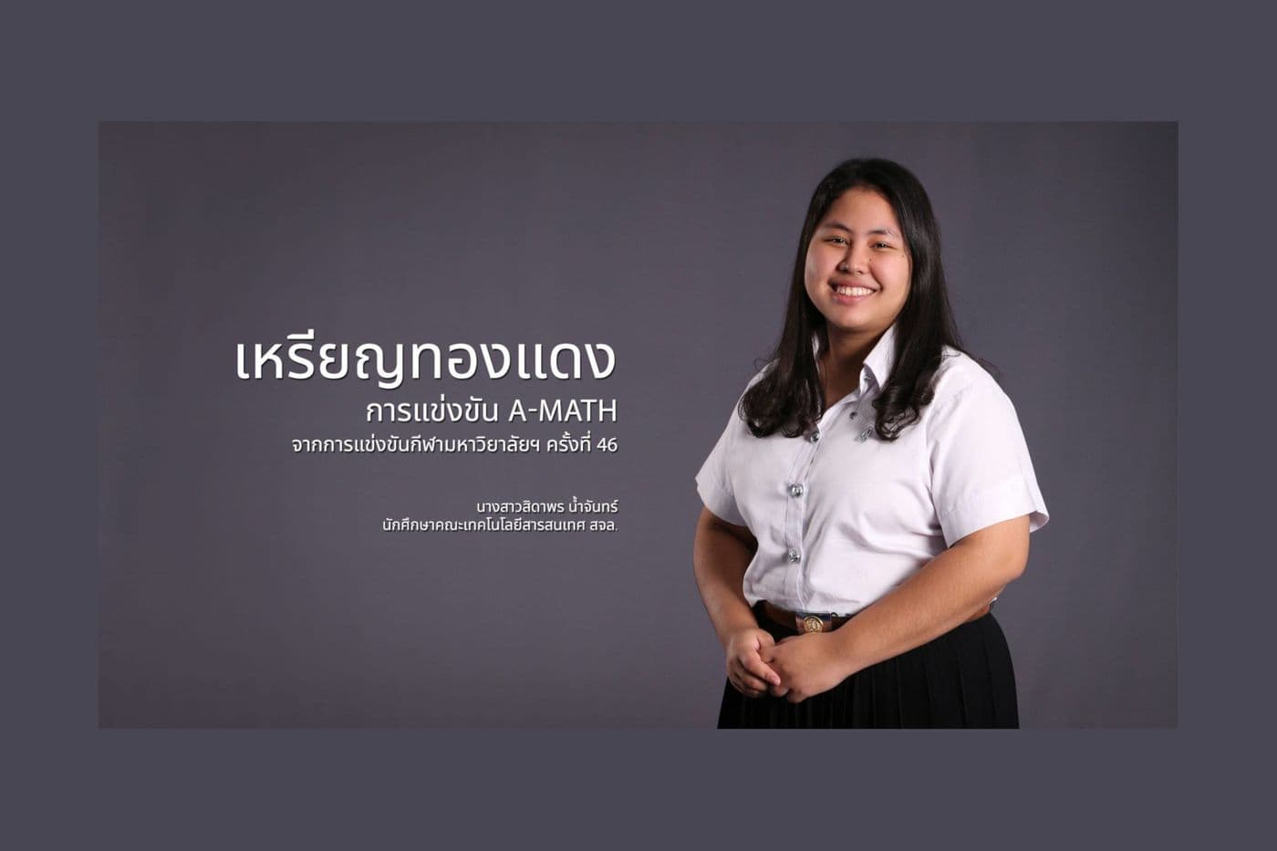 เหรียญทองแดงการแข่งขัน A-Math กีฬามหาวิทยาลัยฯ ครั้งที่ 46