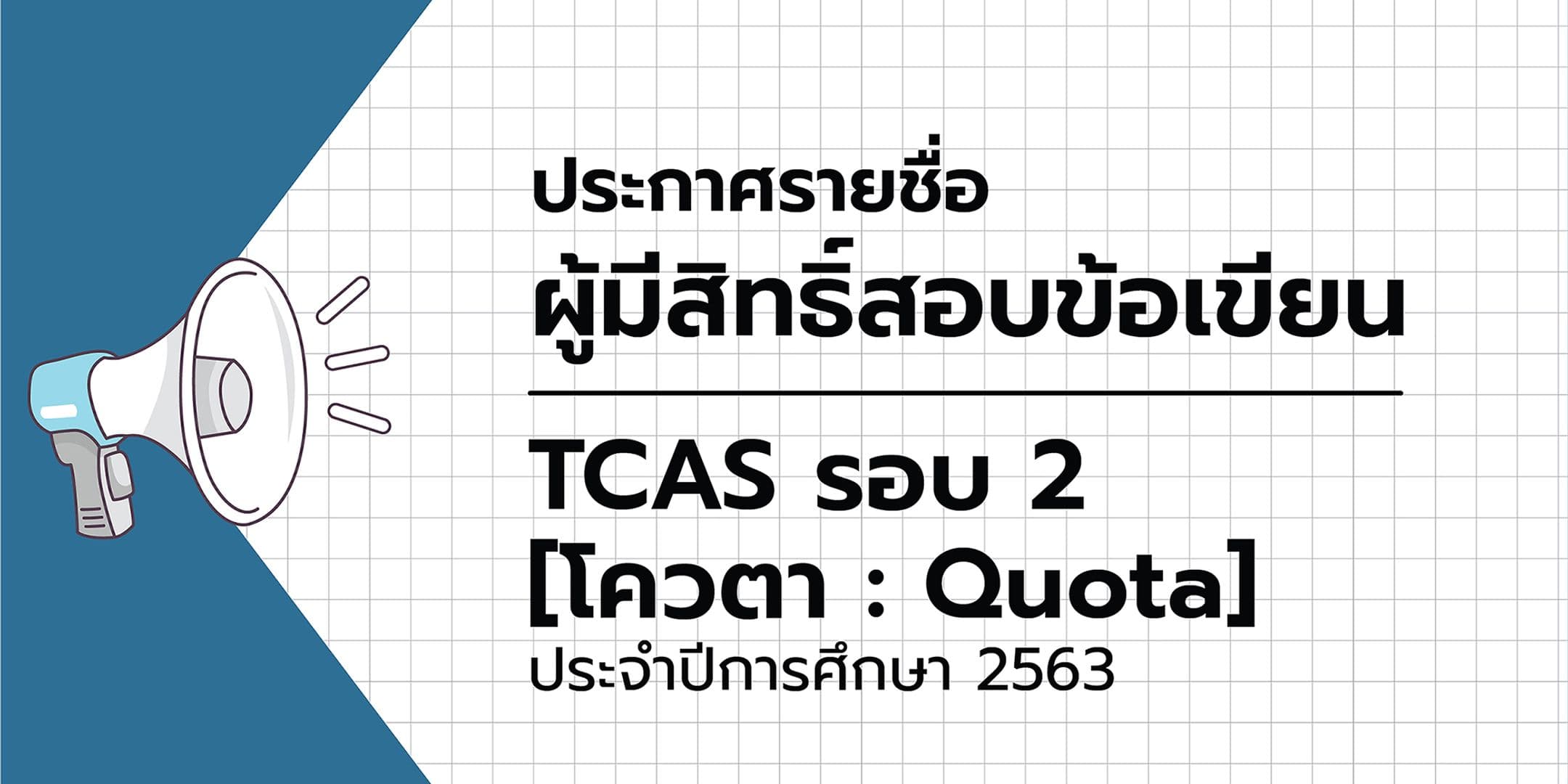 ประกาศรายชื่อผู้มีสิทธิ์สอบข้อเขียน TCAS รอบ 2 [โควตา: Quota] 2563