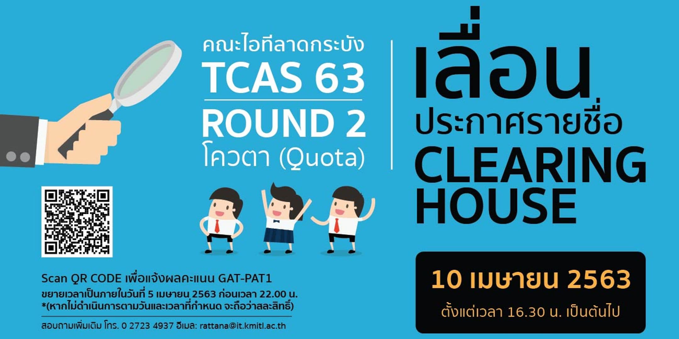 📢 คณะไอทีลาดกระบังเลื่อนประกาศรายชื่อ Clearing House TCAS 63 รอบ 2 (โควตา)