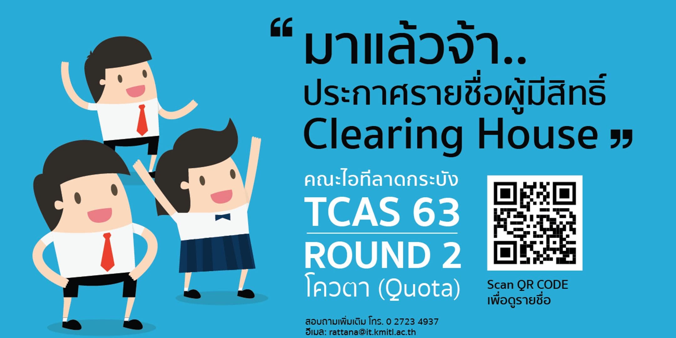 📢 ประกาศรายชื่อผู้มีสิทธิ์ Clearing House TCAS 63 รอบ 2 (โควตา) ของคณะไอทีลาดกระบัง