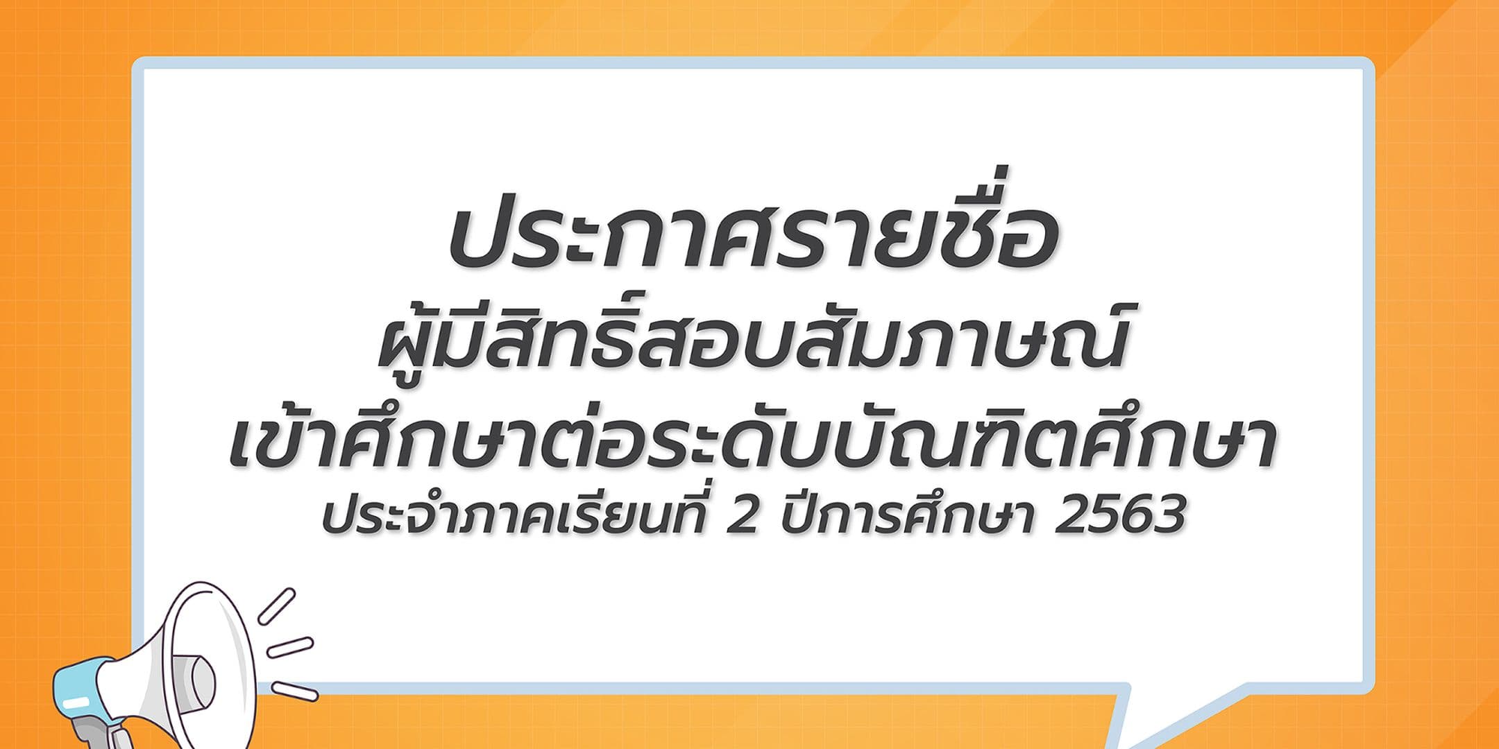 ประกาศรายชื่อ ผู้มีสิทธิ์สอบสัมภาษณ์ เข้าศึกษาต่อระดับบัณฑิตศึกษา 2/2563