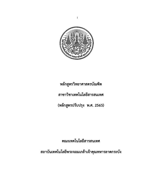 หลักสูตรปรับปรุง พ.ศ.2565 ใช้กับนักศึกษา 65 เป็นต้นไป