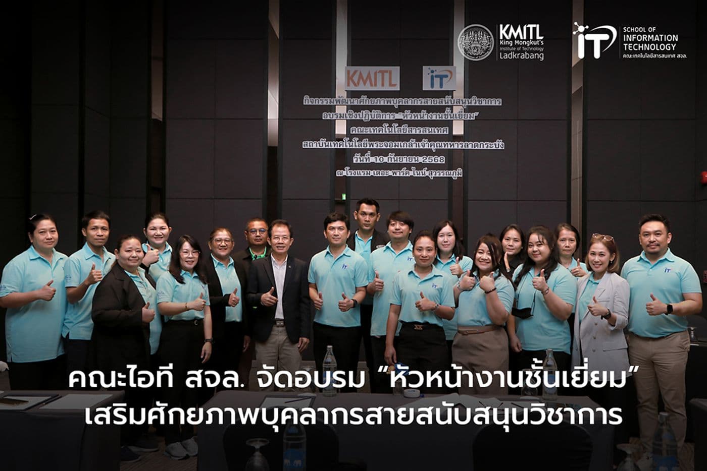คณะไอที สจล. จัดอบรม “หัวหน้างานชั้นเยี่ยม” เสริมศักยภาพบุคลากรสายสนับสนุน