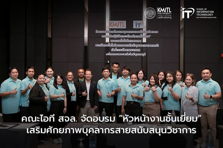 คณะไอที สจล. จัดอบรม “หัวหน้างานชั้นเยี่ยม” เสริมศักยภาพบุคลากรสายสนับสนุน
