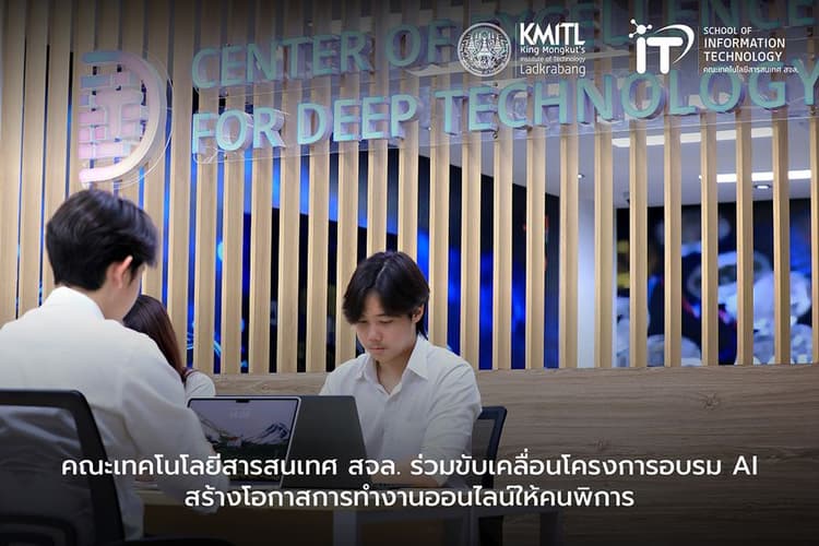 คณะเทคโนโลยีสารสนเทศ สจล. ร่วมขับเคลื่อนโครงการอบรม AI สร้างโอกาสการทำงานออนไลน์ให้คนพิการ