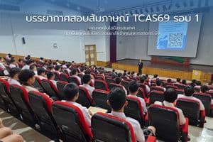 บรรยากาศสอบสัมภาษณ์ TCAS69 รอบ 1 แฟ้มสะสมผลงาน (Portfolio) บรรยากาศสอบสัมภาษณ์ TCAS69 รอบ 1 แฟ้มสะสมผลงาน (Portfolio)