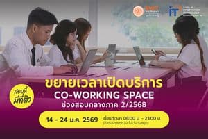 ขยายเวลาให้บริการ Co-working Space ขยายเวลาให้บริการ Co-working Space