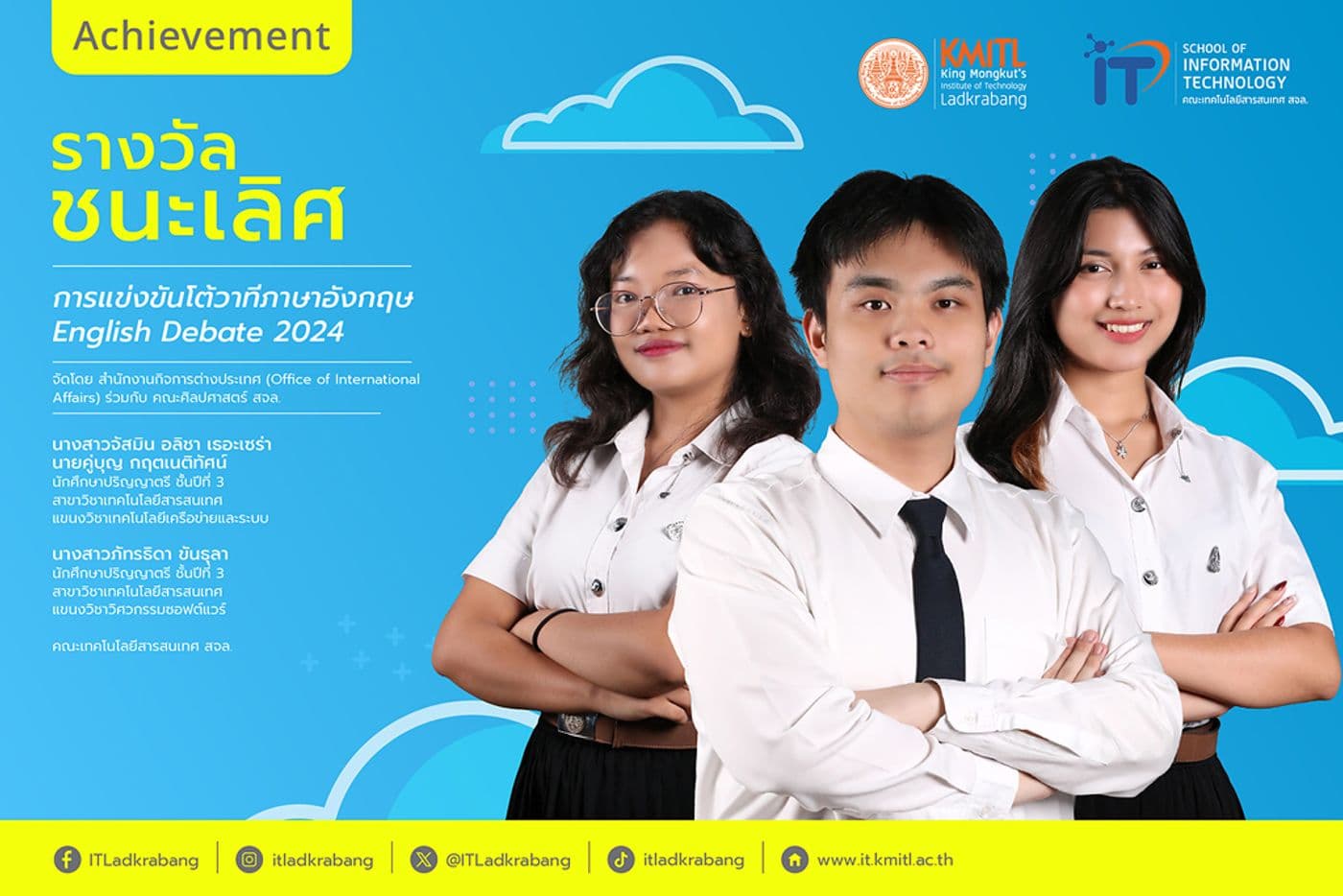 รางวัลชนะเลิศ English Debate 2024 รางวัลชนะเลิศ English Debate 2024