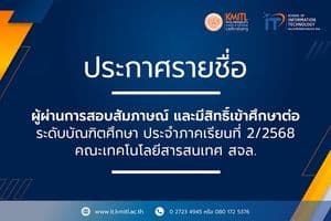 ประกาศรายชื่อผู้ผ่านการสอบสัมภาษณ์ และมีสิทธิ์เข้าศึกษาต่อระดับบัณฑิตฯ 2/2568 ประกาศรายชื่อผู้ผ่านการสอบสัมภาษณ์ และมีสิทธิ์เข้าศึกษาต่อระดับบัณฑิตฯ 2/2568