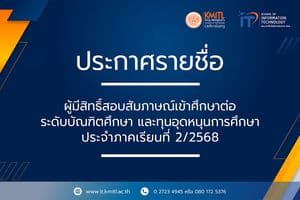 ประกาศรายชื่อผู้มีสิทธิ์สอบสัมภาษณ์ เข้าศึกษาต่อระดับบัณฑิตศึกษา และทุนอุดหนุนการศึกษา 2/2568 ประกาศรายชื่อผู้มีสิทธิ์สอบสัมภาษณ์ เข้าศึกษาต่อระดับบัณฑิตศึกษา และทุนอุดหนุนการศึกษา 2/2568