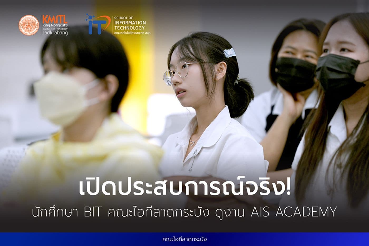 เปิดประสบการณ์จริง! นักศึกษา BIT คณะไอทีลาดกระบัง ดูงาน AIS Academy เปิดประสบการณ์จริง! นักศึกษา BIT คณะไอทีลาดกระบัง ดูงาน AIS Academy